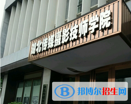 湖北传媒摄影技师学院1