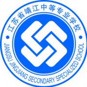江苏靖江中等专业学校2021年报名条件、招生要求、招生对象