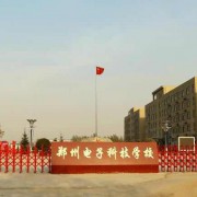 郑州电子科技中等专业学校2021年招生录取分数线