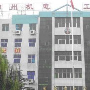 郑州机电工程学校2021年招生计划