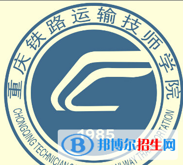 重庆2020年铁路学校是什么学历