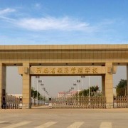 河南经济管理学校2021年招生计划