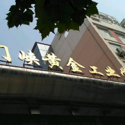 河南三门峡黄金工业学校网站网址