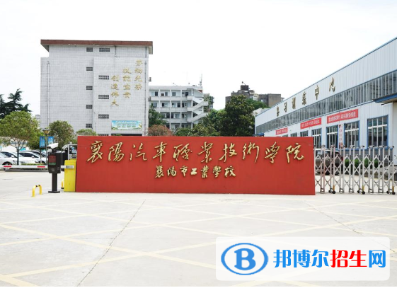 襄阳工业学校