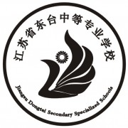 江苏东台中等专业学校2022年报名条件、招生要求、招生对象
