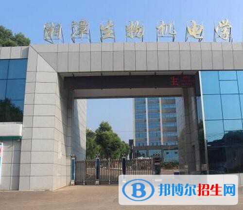 湖南湘潭生物机电学校2020年招生办联系电话