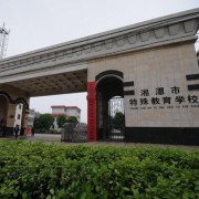 湘潭特殊教育学校2022年网站网址