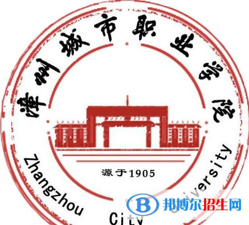 漳州城市职业学院五年制大专2021年有哪些专业