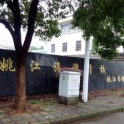 余姚姚江旅游学校2022年网站网址