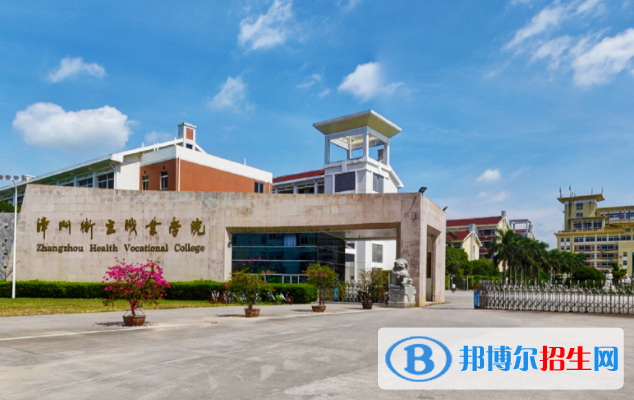 漳州卫生职业学院五年制大专学校是几专