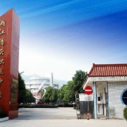缙云县职业中专2022年报名条件、招生要求、招生对象