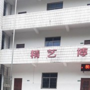 衡阳艺术学校2022年宿舍条件