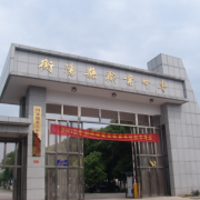 衡阳县职业中专2022年招生办联系电话