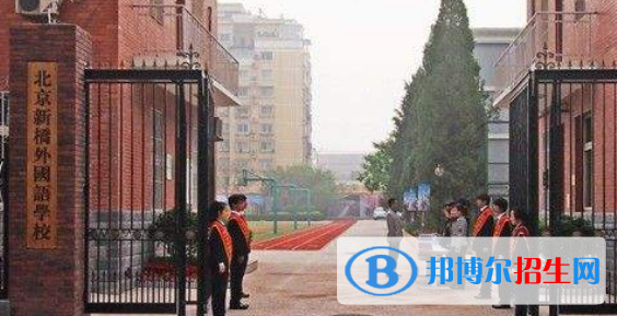 北京新桥外国语高中学校国际部