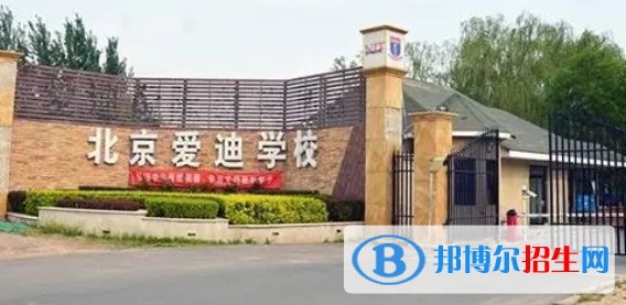 北京爱迪国际学校