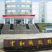 浙江云和县中等职业技术学校2022年招生录取分数线