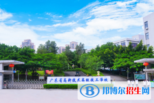 广东高新技术高级技工学校2020年招生办联系电话