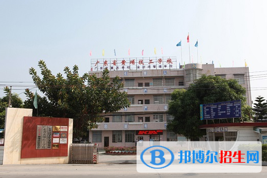 广东黄埔技工学校2020年有哪些专业