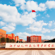 湘中幼儿师范高等专科学校2022年报名条件、招生要求、招生对象