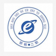 邯郸第二职业中学2021年招生计划