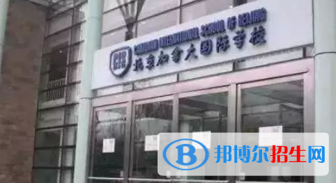 北京加拿大国际学校