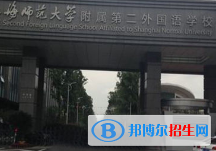 上海师范大学附属第二外国语学校国际高中