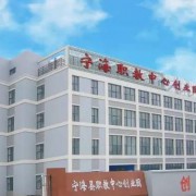 宁海高级职业技术中心学校2021年招生录取分数线