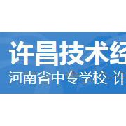 许昌技术经济学校2022年招生简章