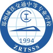 郑州城铁交通中等专业学校2021年报名条件、招生要求、招生对象