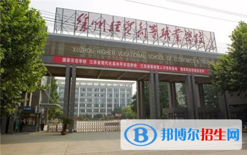 徐州2020年有铁路学校的大专大学