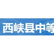 西峡县中等职业学校2021年招生简章