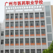 广州医药职业学校2022年有哪些专业