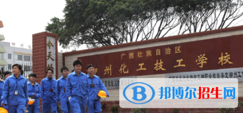 广西壮族自治区柳州化工技工学校2020年报名条件、招生要求、招生对象 