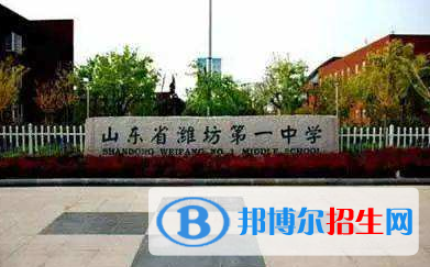 潍坊第一中学国际部2020年招生简章