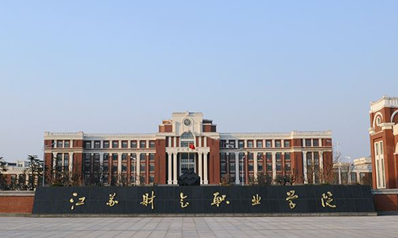 江苏财会职业学院2020年有哪些专业
