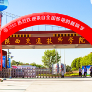 陕西交通技师学院2021年招生计划