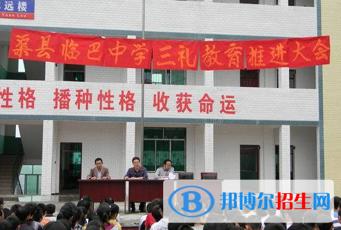 四川渠县临巴中学2022年报名条件、招生要求及招生对象