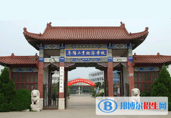 阜阳工业经济学校2020年有哪些专业