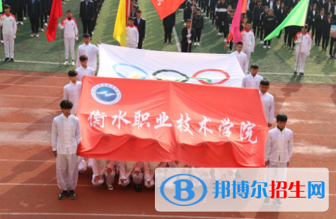 衡水职业技术学院