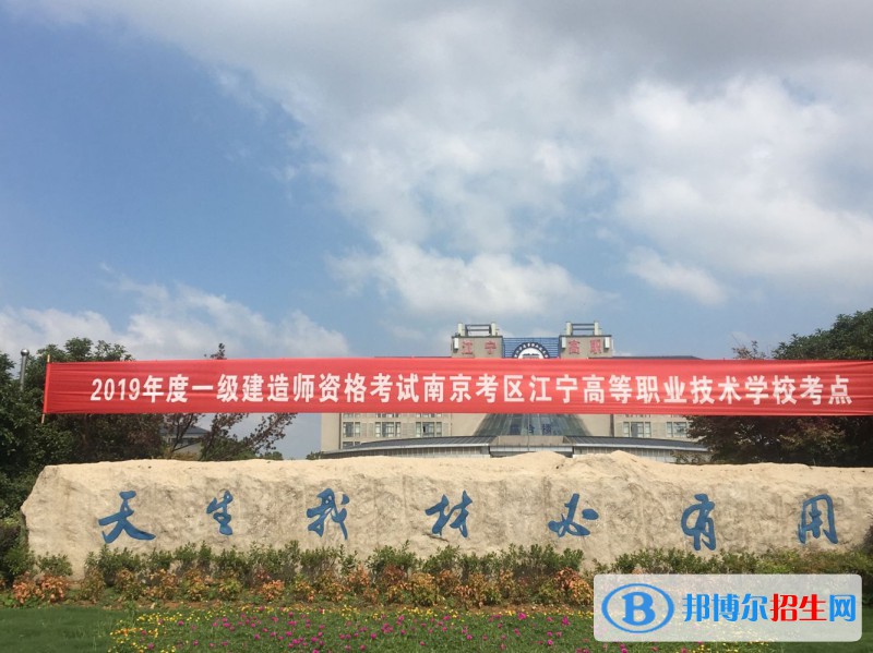 南京江宁高等职业技术学校2020年有哪些专业
