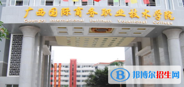 广西国际商务职业技术学院地址在哪里