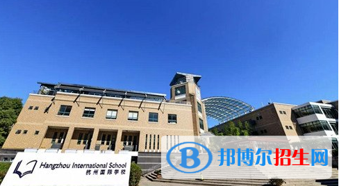 杭州国际学校2020年报名条件、招生要求、招生对象