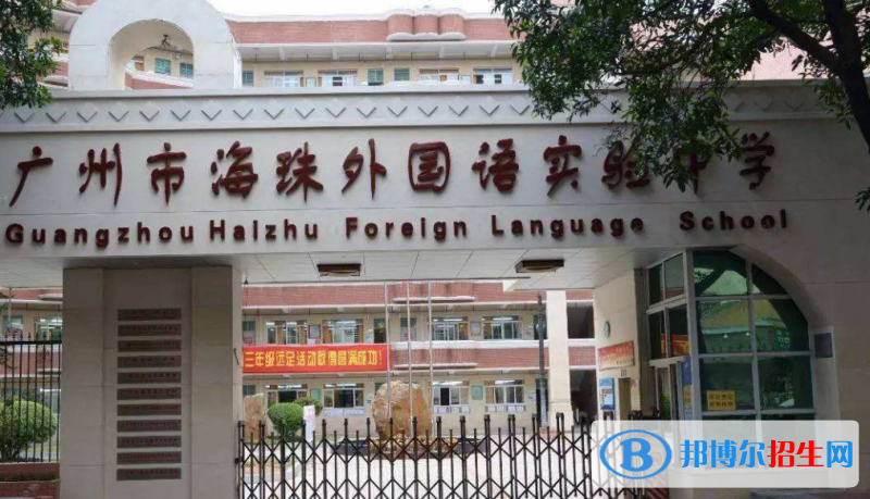 广州海珠外国语实验中学国际部2020年招生办联系电话