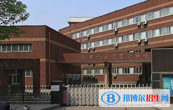 天津开发区国际学校高中部2020年招生计划