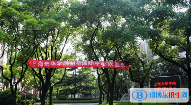 上海光华学院剑桥国际中心2020年招生简章