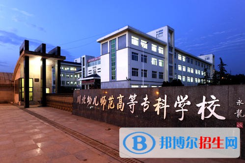 川北幼儿师范高等专科学校2020年报名条件