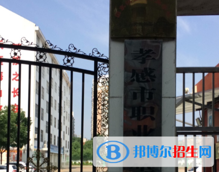 孝感市职业中等专业学校1