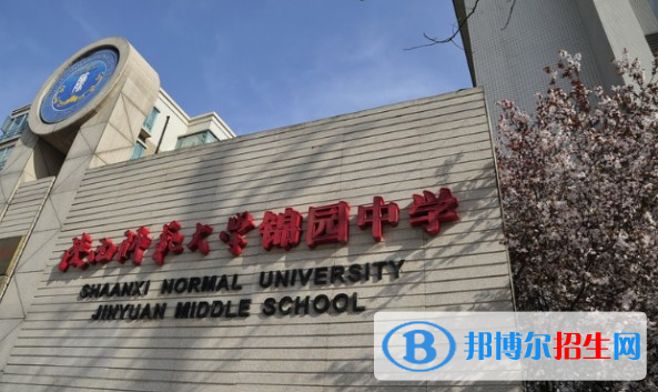 陕西师范大学锦园国际学校初中部地址在哪里