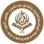 张家川县阿拉伯语言学校2021年学费、收费多少