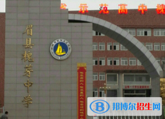 眉县槐芽中学2020年招生计划